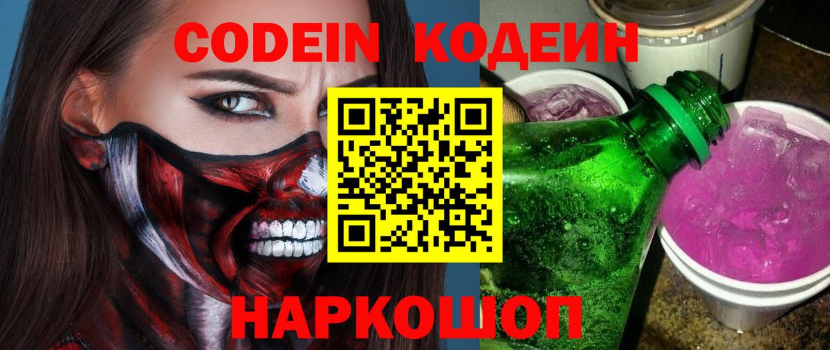 Кодеиновый сироп Lean Purple Drank  Кодеин напиток Lean (лин)  Вход с VPN  Санкт-Петербург 